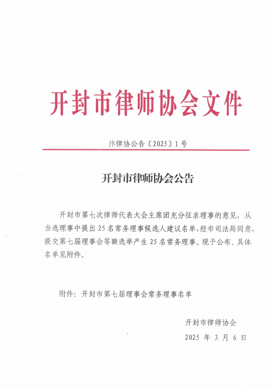 汴律协公告（2025）1号