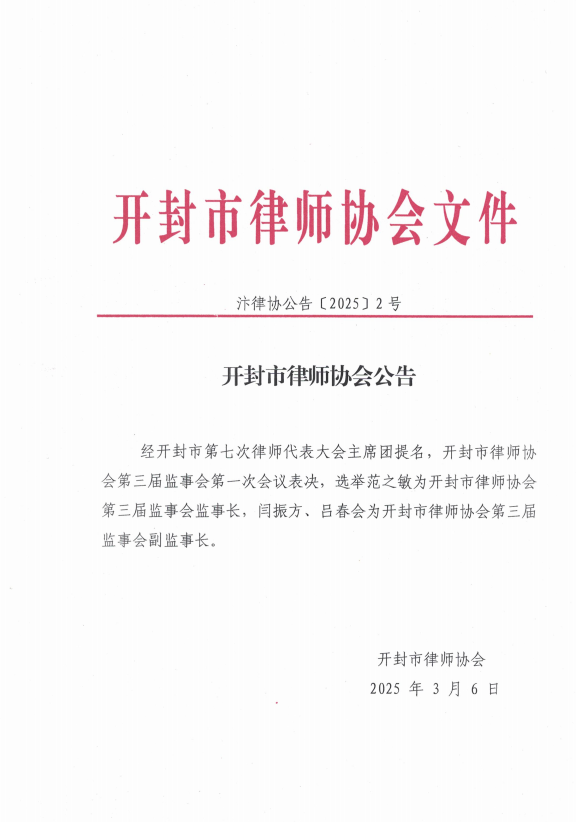 汴律协公告（2025）2号