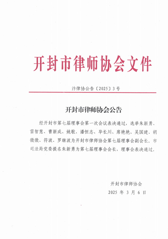 汴律协公告（2025）3号