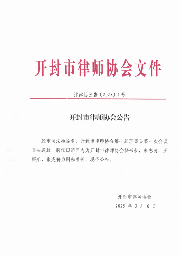 汴律协公告（2025）4号