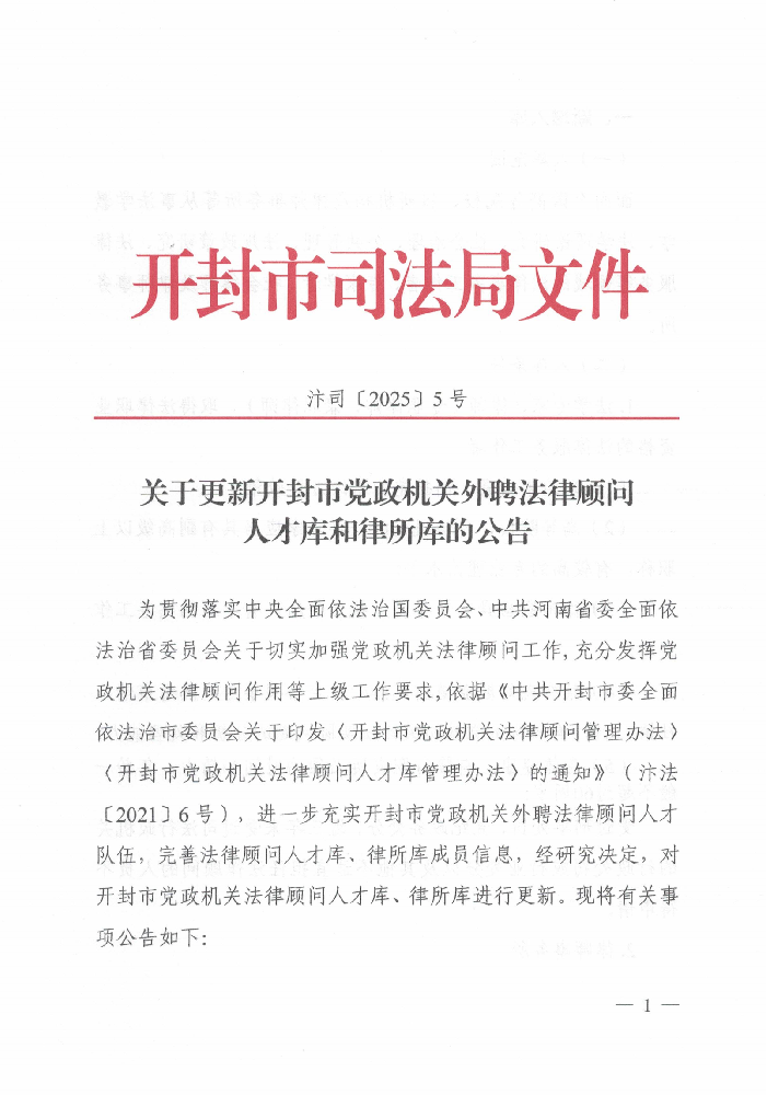 汴律协公告（2025）5号